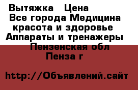 Вытяжка › Цена ­ 3 500 - Все города Медицина, красота и здоровье » Аппараты и тренажеры   . Пензенская обл.,Пенза г.